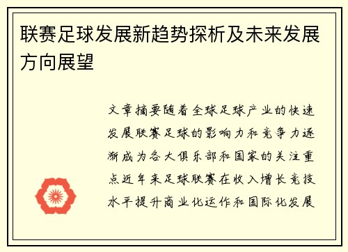 联赛足球发展新趋势探析及未来发展方向展望