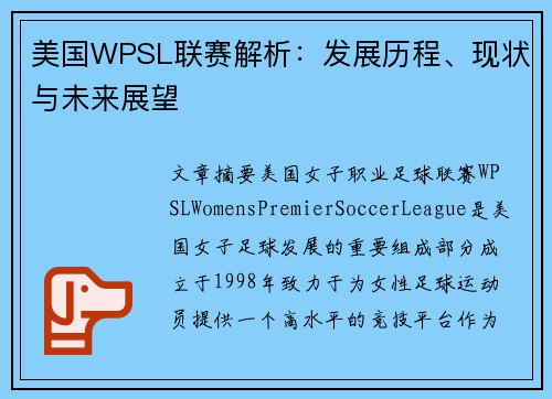 美国WPSL联赛解析：发展历程、现状与未来展望