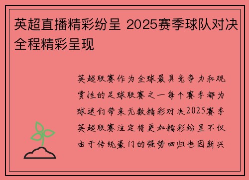 英超直播精彩纷呈 2025赛季球队对决全程精彩呈现