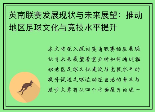 英南联赛发展现状与未来展望：推动地区足球文化与竞技水平提升