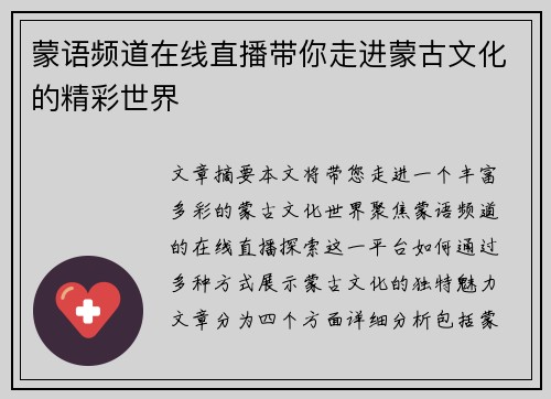 蒙语频道在线直播带你走进蒙古文化的精彩世界