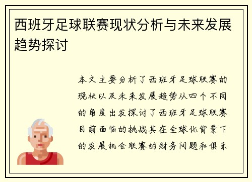 西班牙足球联赛现状分析与未来发展趋势探讨