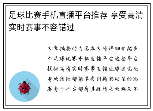 足球比赛手机直播平台推荐 享受高清实时赛事不容错过
