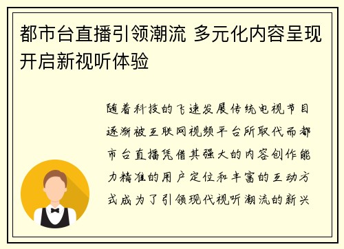 都市台直播引领潮流 多元化内容呈现开启新视听体验