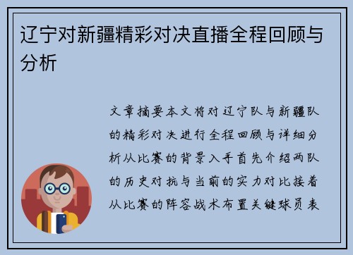 辽宁对新疆精彩对决直播全程回顾与分析