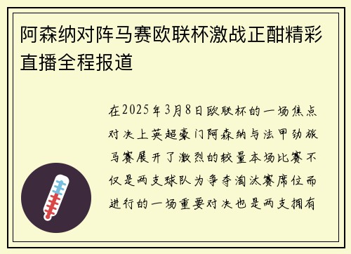 阿森纳对阵马赛欧联杯激战正酣精彩直播全程报道