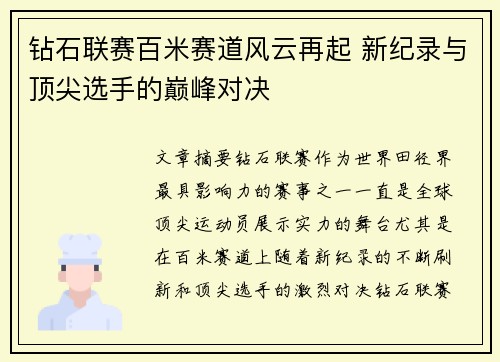 钻石联赛百米赛道风云再起 新纪录与顶尖选手的巅峰对决