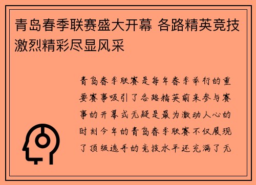 青岛春季联赛盛大开幕 各路精英竞技激烈精彩尽显风采