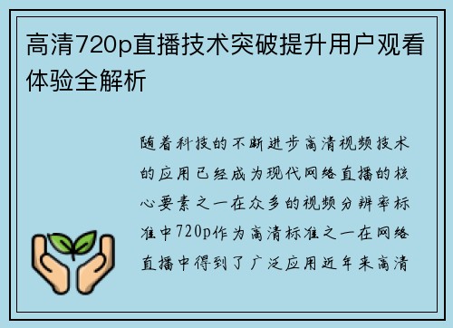 高清720p直播技术突破提升用户观看体验全解析