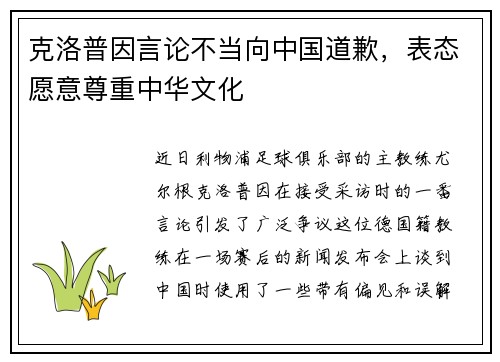 克洛普因言论不当向中国道歉，表态愿意尊重中华文化