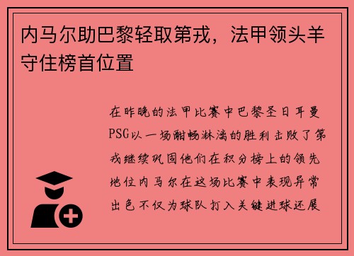 内马尔助巴黎轻取第戎，法甲领头羊守住榜首位置
