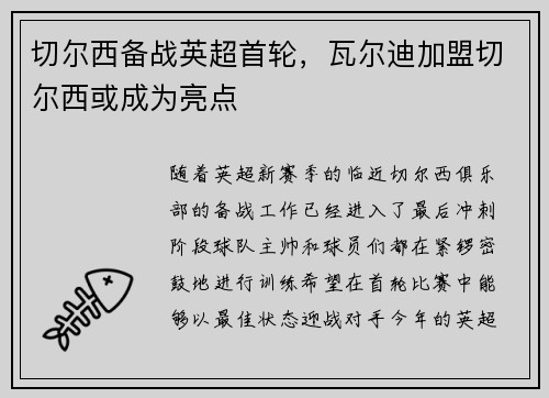 切尔西备战英超首轮，瓦尔迪加盟切尔西或成为亮点