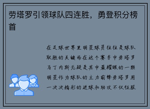 劳塔罗引领球队四连胜，勇登积分榜首