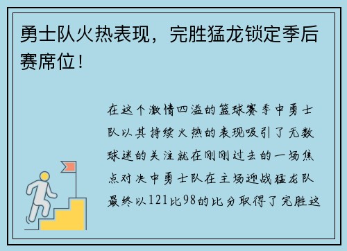 勇士队火热表现，完胜猛龙锁定季后赛席位！