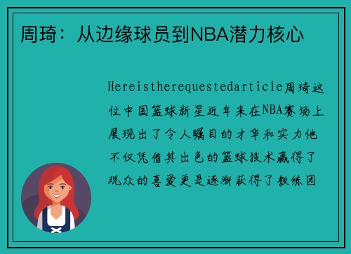 周琦：从边缘球员到NBA潜力核心