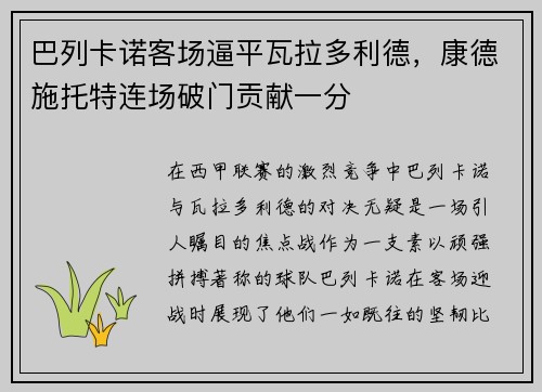 巴列卡诺客场逼平瓦拉多利德，康德施托特连场破门贡献一分