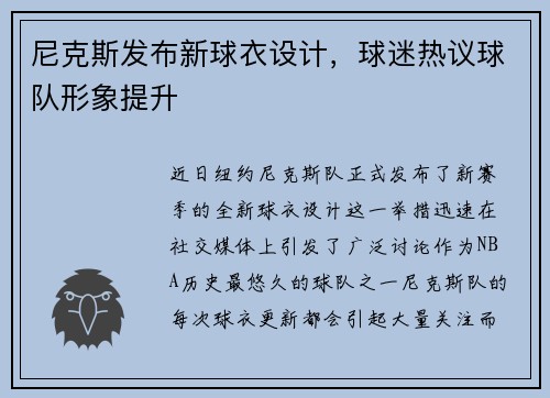 尼克斯发布新球衣设计，球迷热议球队形象提升