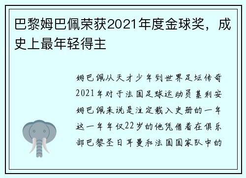 巴黎姆巴佩荣获2021年度金球奖，成史上最年轻得主