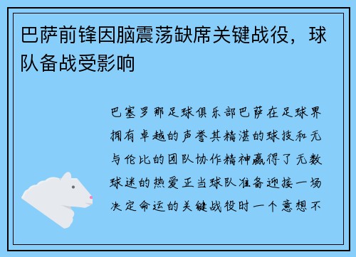 巴萨前锋因脑震荡缺席关键战役，球队备战受影响