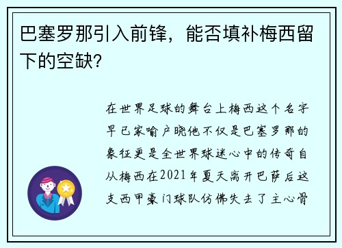 巴塞罗那引入前锋，能否填补梅西留下的空缺？