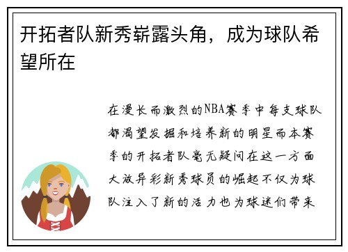 开拓者队新秀崭露头角，成为球队希望所在