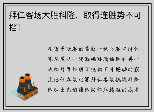 拜仁客场大胜科隆，取得连胜势不可挡！