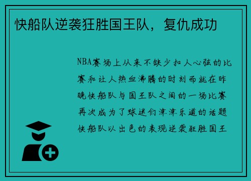 快船队逆袭狂胜国王队，复仇成功