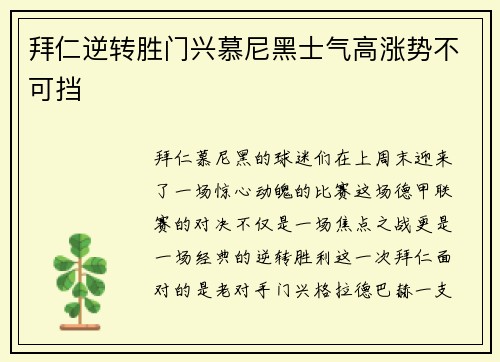 拜仁逆转胜门兴慕尼黑士气高涨势不可挡