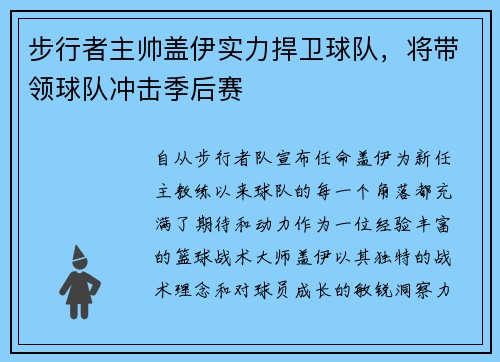 步行者主帅盖伊实力捍卫球队，将带领球队冲击季后赛