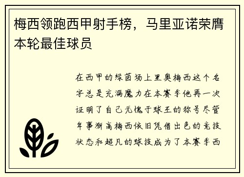 梅西领跑西甲射手榜，马里亚诺荣膺本轮最佳球员