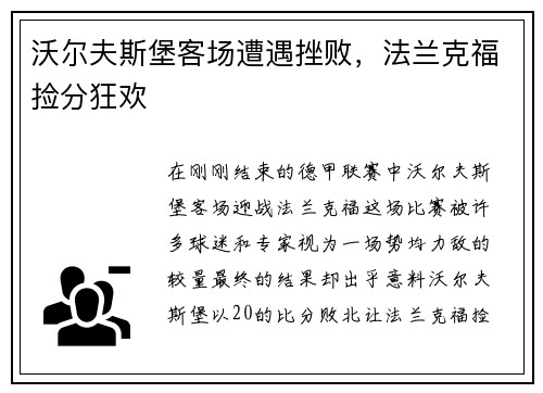 沃尔夫斯堡客场遭遇挫败，法兰克福捡分狂欢