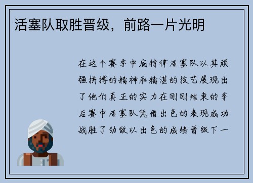 活塞队取胜晋级，前路一片光明