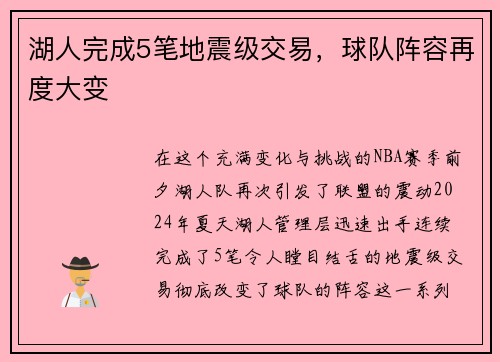 湖人完成5笔地震级交易，球队阵容再度大变