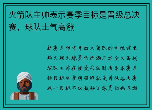 火箭队主帅表示赛季目标是晋级总决赛，球队士气高涨