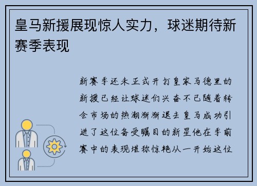 皇马新援展现惊人实力，球迷期待新赛季表现