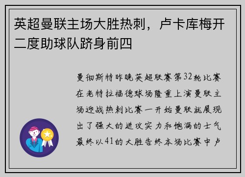 英超曼联主场大胜热刺，卢卡库梅开二度助球队跻身前四