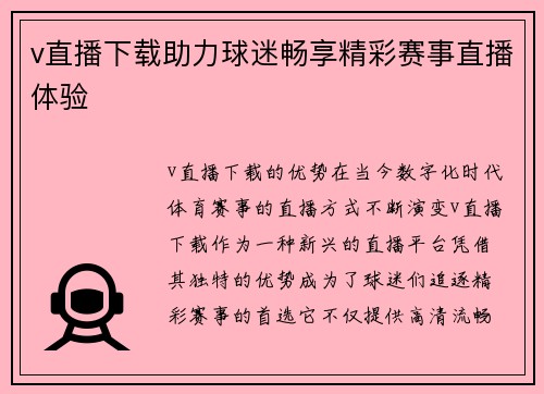 v直播下载助力球迷畅享精彩赛事直播体验