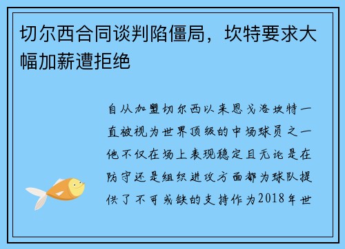 切尔西合同谈判陷僵局，坎特要求大幅加薪遭拒绝