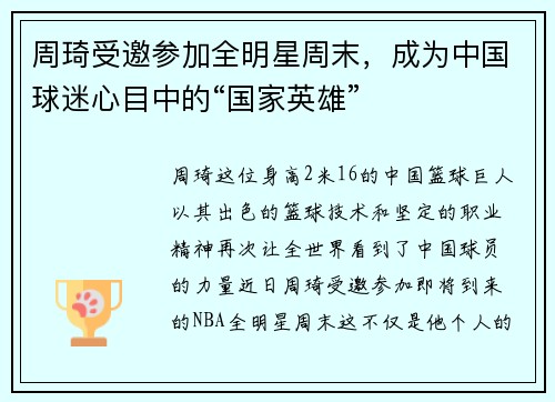 周琦受邀参加全明星周末，成为中国球迷心目中的“国家英雄”