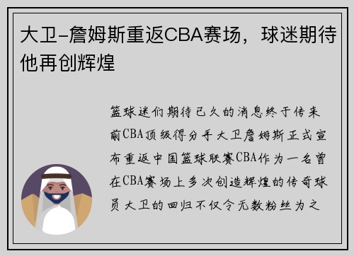 大卫-詹姆斯重返CBA赛场，球迷期待他再创辉煌