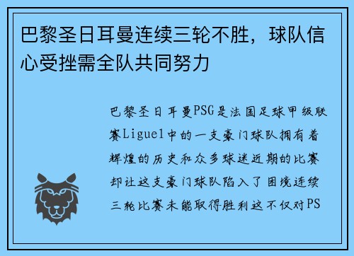 巴黎圣日耳曼连续三轮不胜，球队信心受挫需全队共同努力