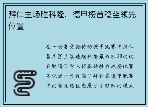 拜仁主场胜科隆，德甲榜首稳坐领先位置