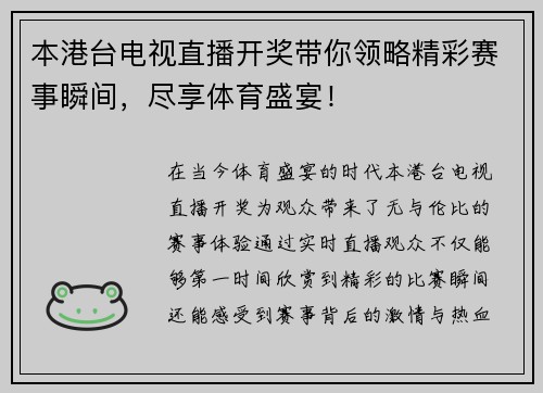 本港台电视直播开奖带你领略精彩赛事瞬间，尽享体育盛宴！