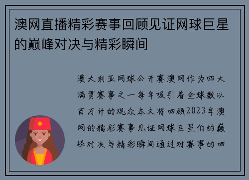 澳网直播精彩赛事回顾见证网球巨星的巅峰对决与精彩瞬间