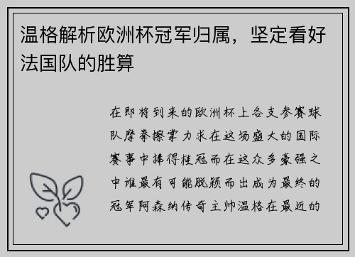 温格解析欧洲杯冠军归属，坚定看好法国队的胜算