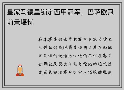 皇家马德里锁定西甲冠军，巴萨欧冠前景堪忧