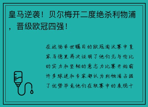 皇马逆袭！贝尔梅开二度绝杀利物浦，晋级欧冠四强！