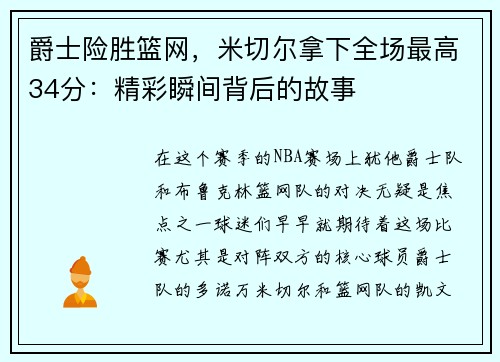 爵士险胜篮网，米切尔拿下全场最高34分：精彩瞬间背后的故事