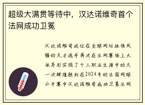 超级大满贯等待中，汉达诺维奇首个法网成功卫冕
