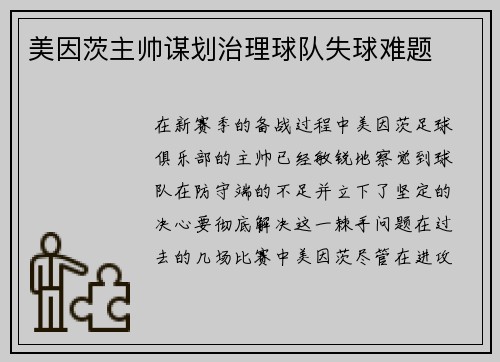 美因茨主帅谋划治理球队失球难题